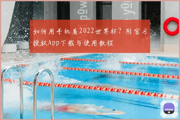 如何用手机看2022世界杯?附官方授权App下载与使用教程