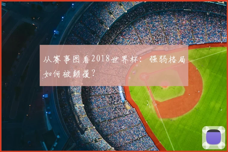 从赛事图看2018世界杯:强弱格局如何被颠覆?