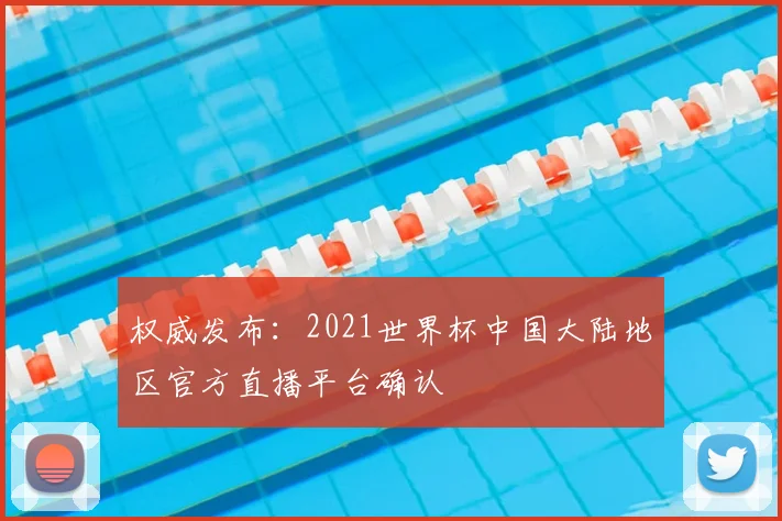 权威发布:2021世界杯中国大陆地区官方直播平台确认