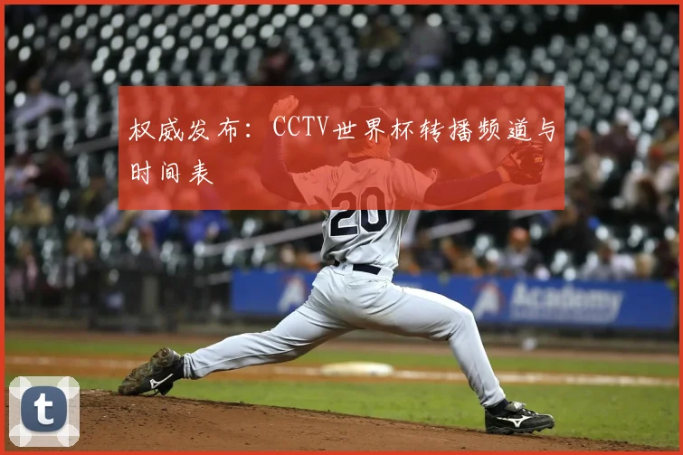 权威发布：CCTV世界杯转播频道与时间表