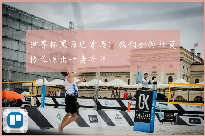世界杯黑马巴拿马:我们如何让英格兰惊出一身冷汗