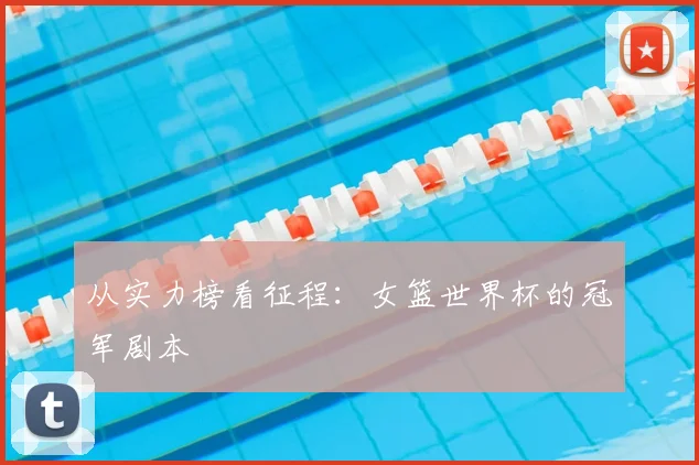 从实力榜看征程:女篮世界杯的冠军剧本