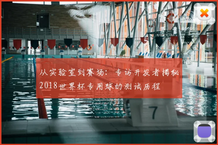从实验室到赛场:专访开发者揭秘2018世界杯专用球的测试历程