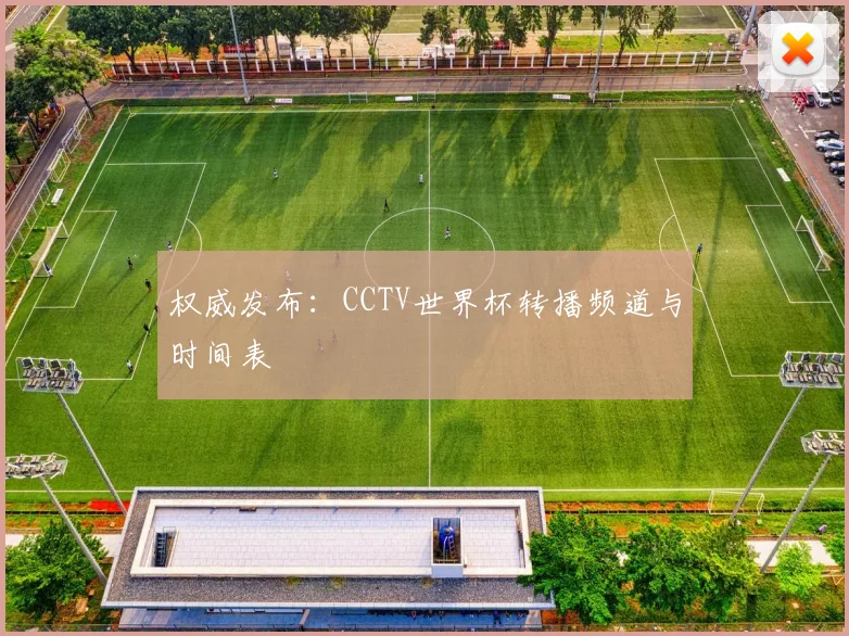 权威发布:CCTV世界杯转播频道与时间表