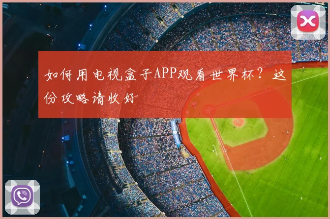 如何用电视盒子APP观看世界杯?这份攻略请收好