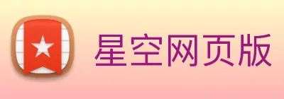 星空网页版 Logo